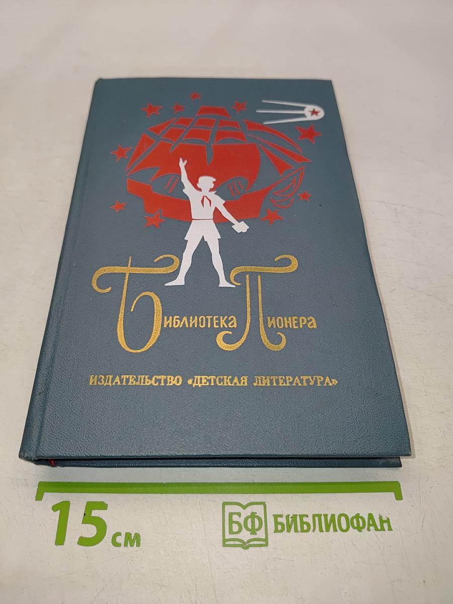 Библиотека пионера. Избранные повести и рассказы в 12 томах. Том 10