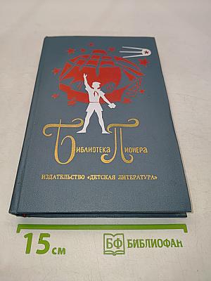 Библиотека пионера. Избранные повести и рассказы в 12 томах. Том 10
