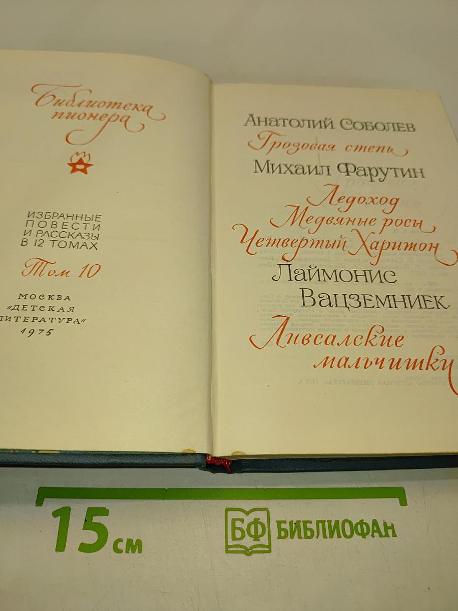 Библиотека пионера. Избранные повести и рассказы в 12 томах. Том 10