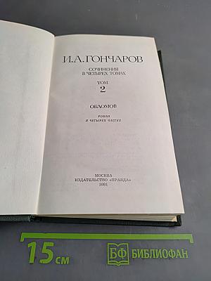 Сочинения в четырех томах. Том 2. Обломов. Роман в четырех частях