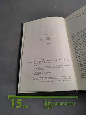 Сочинения в четырех томах. Том 2. Обломов. Роман в четырех частях