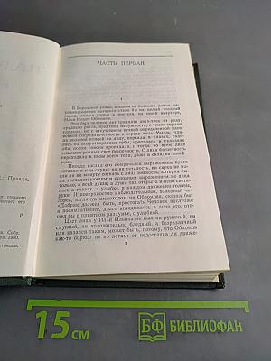Сочинения в четырех томах. Том 2. Обломов. Роман в четырех частях
