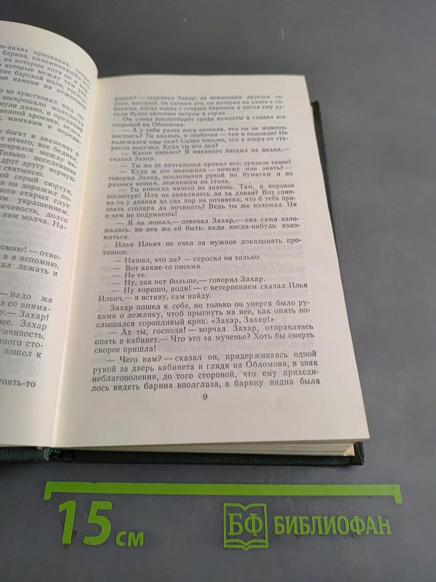 Сочинения в четырех томах. Том 2. Обломов. Роман в четырех частях