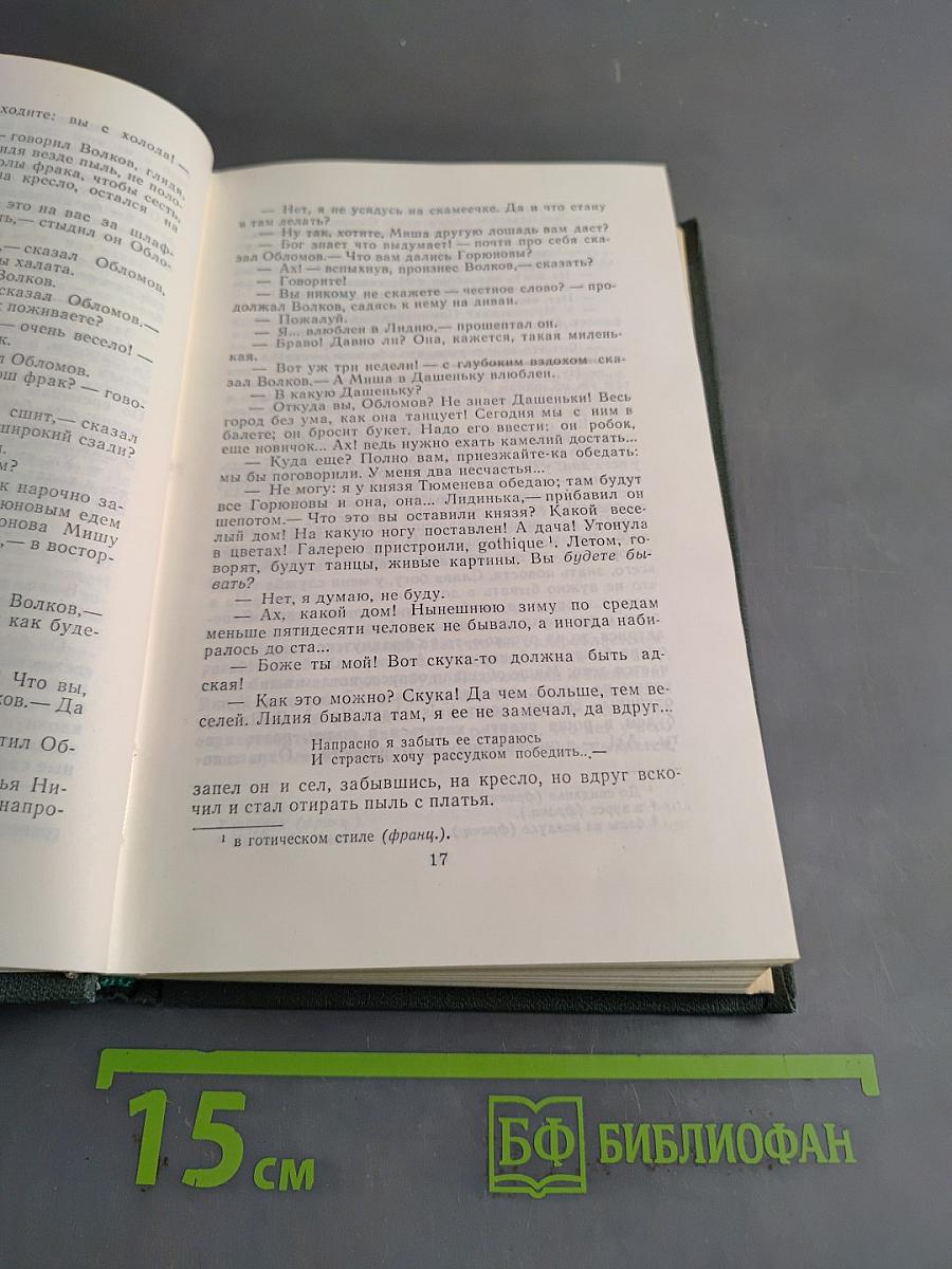 Сочинения в четырех томах. Том 2. Обломов. Роман в четырех частях