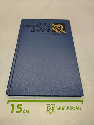 Гидропластическая обработка металлов