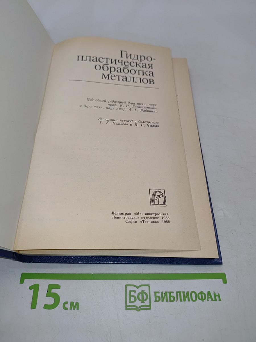 Гидропластическая обработка металлов