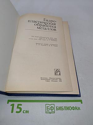 Гидропластическая обработка металлов