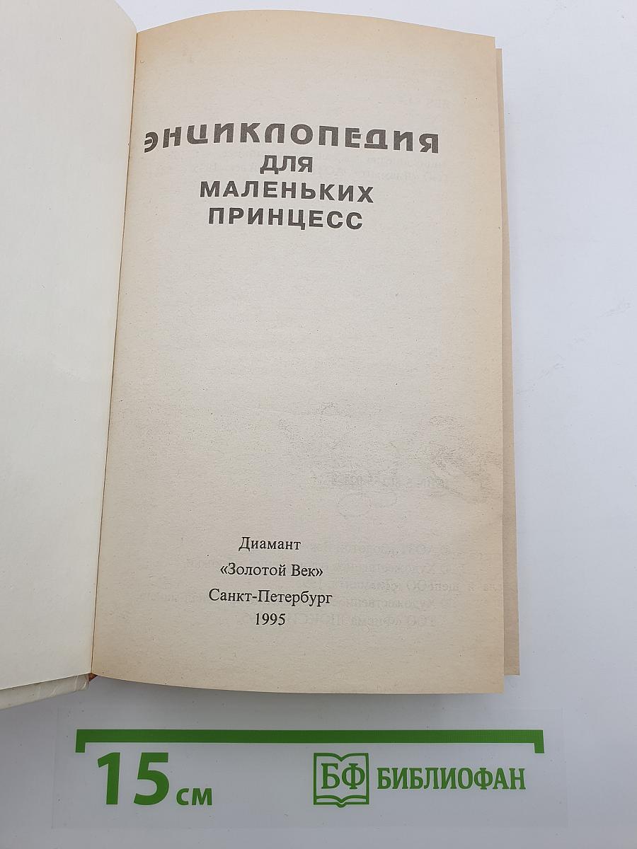 Энциклопедия для маленьких принцесс
