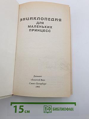 Энциклопедия для маленьких принцесс
