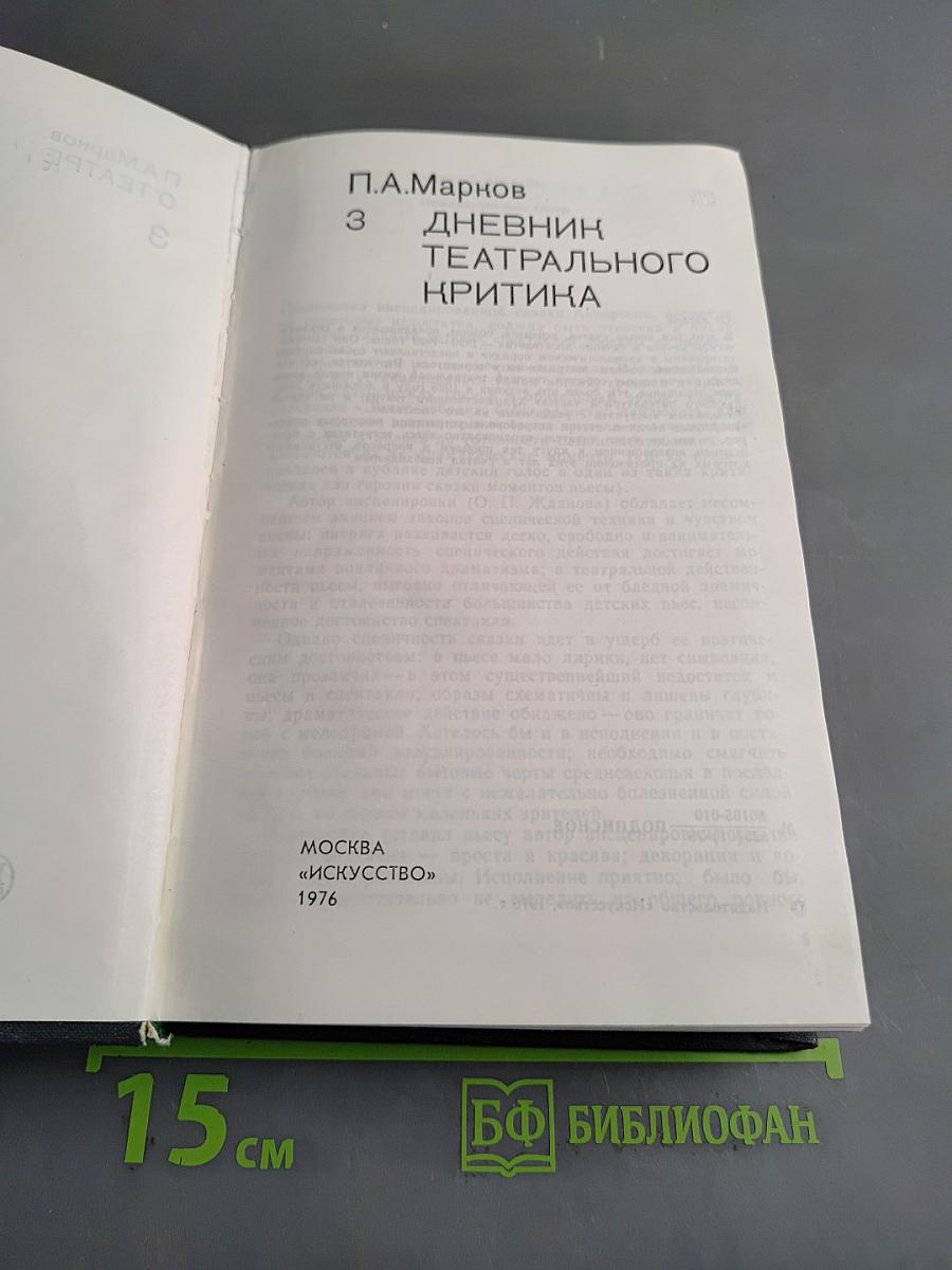 Дневник театрального критика. Том 3