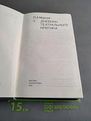 Дневник театрального критика. Том 3