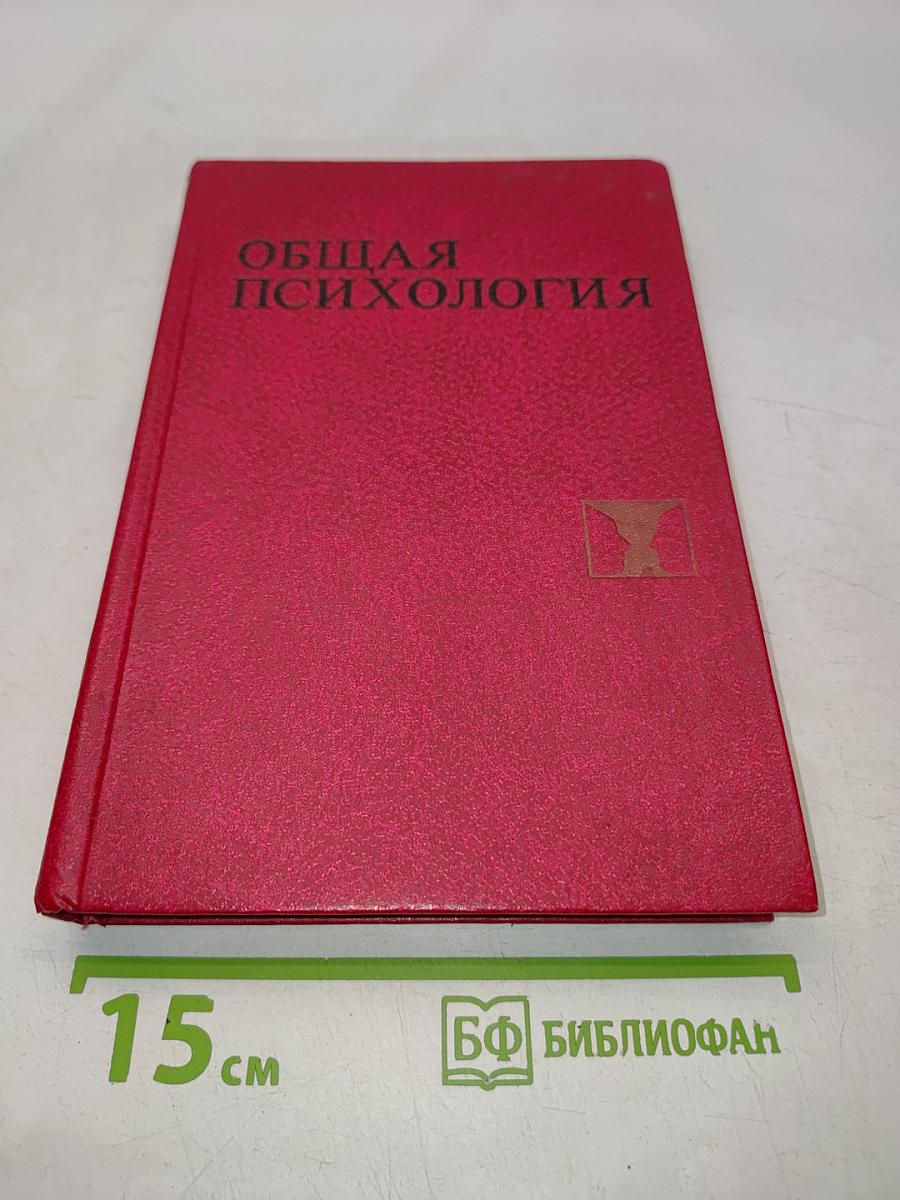 Общая психология