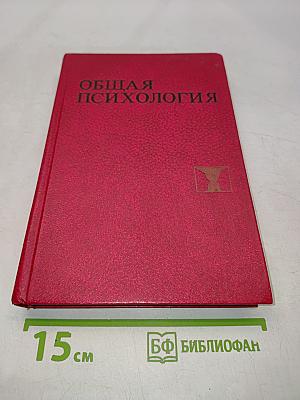 Общая психология