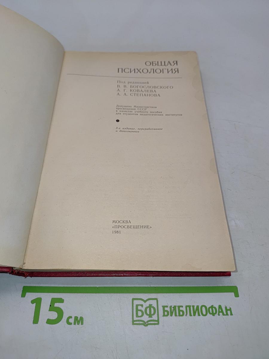 Общая психология