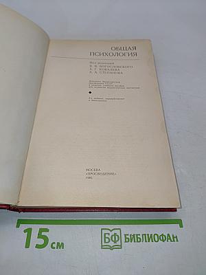 Общая психология