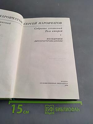 Необычное литературоведение. Том второй