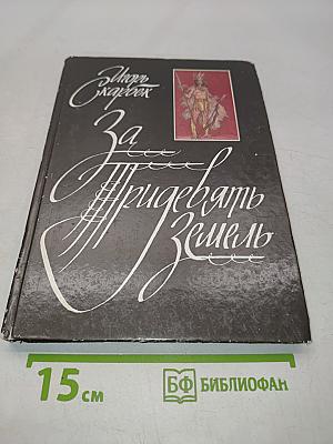 За тридевять земель