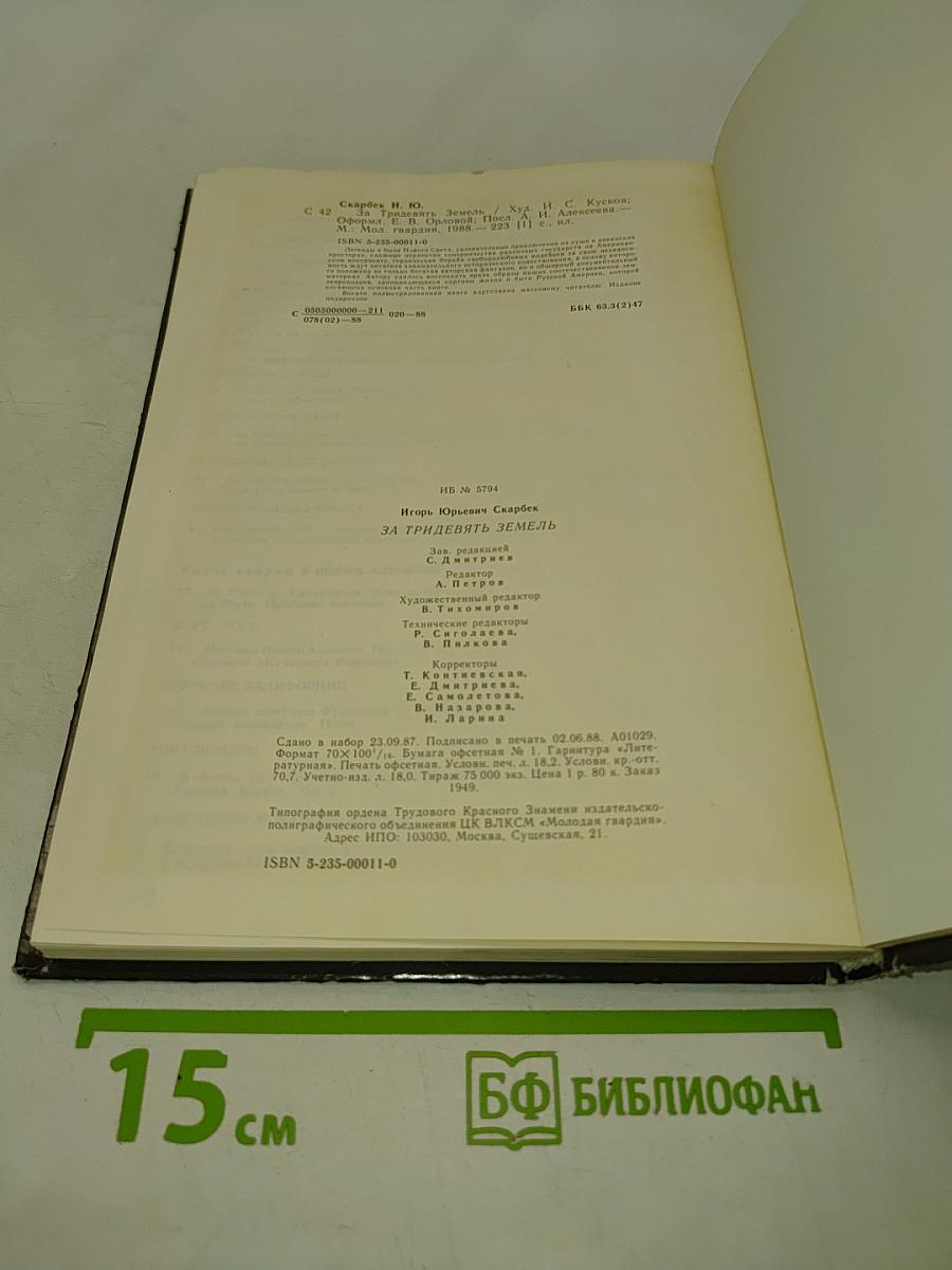 За тридевять земель