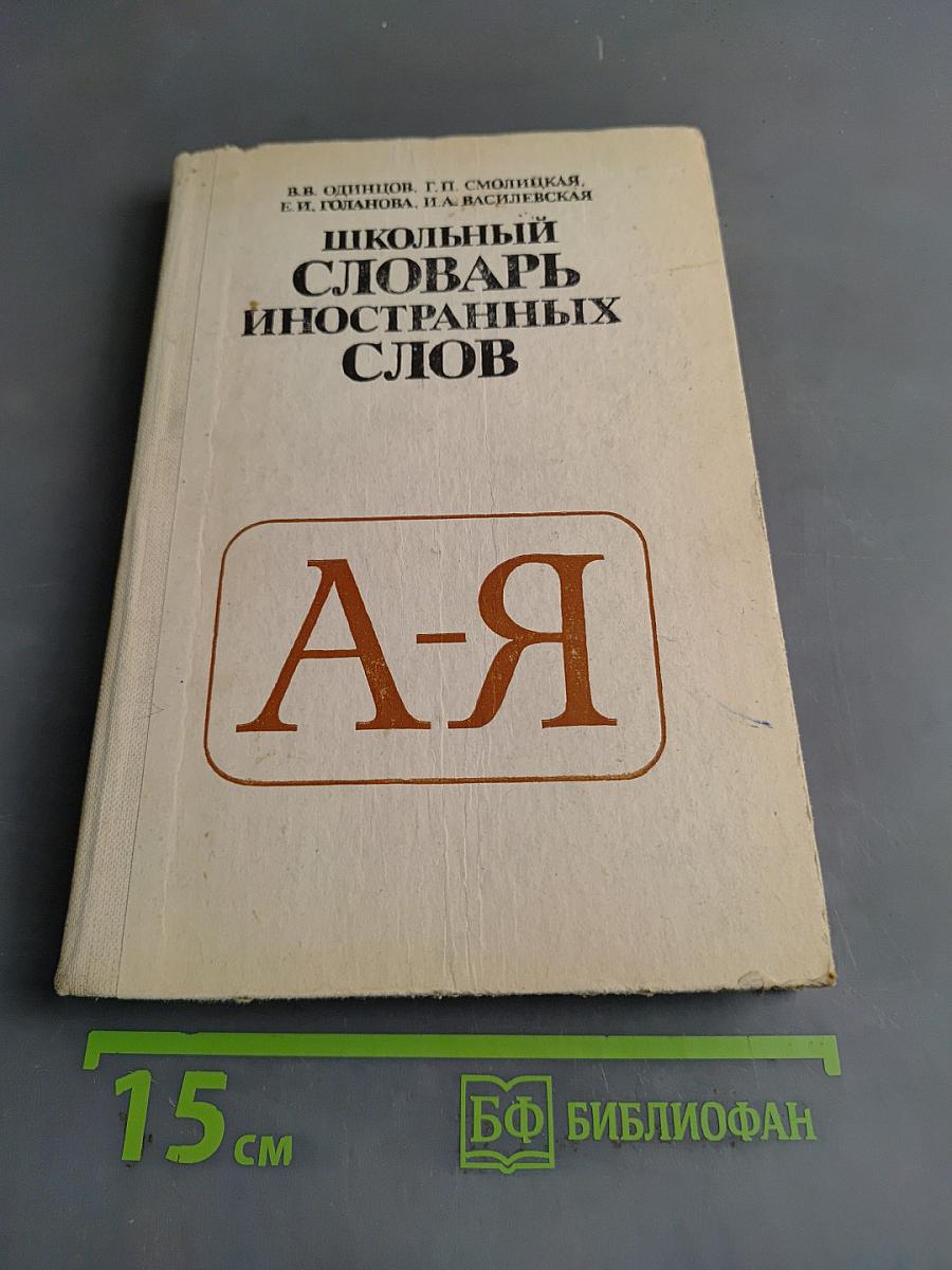 Школьный словарь иностранных слов