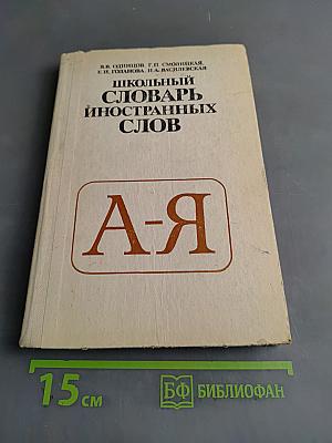 Школьный словарь иностранных слов