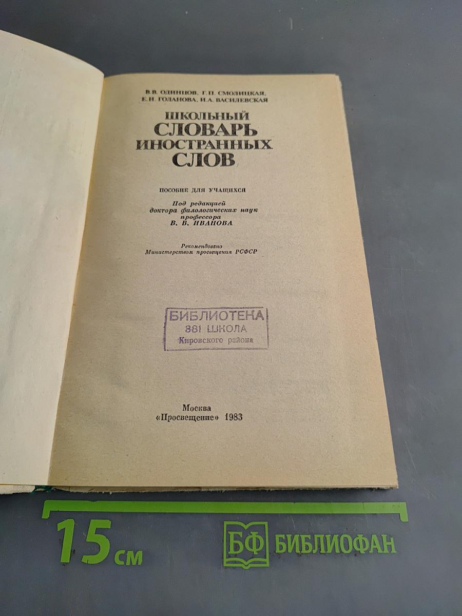 Школьный словарь иностранных слов