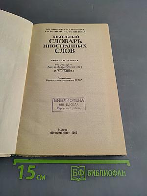 Школьный словарь иностранных слов