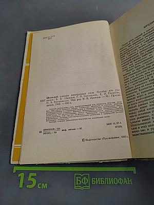 Школьный словарь иностранных слов
