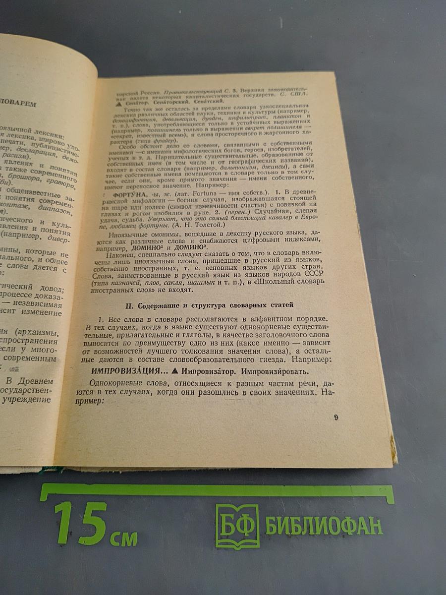 Школьный словарь иностранных слов