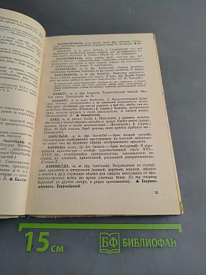 Школьный словарь иностранных слов