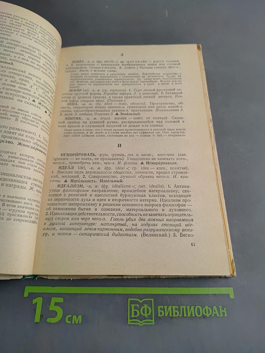 Школьный словарь иностранных слов