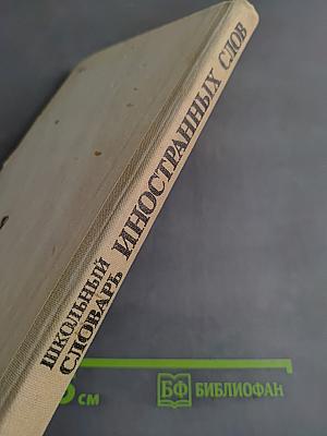 Школьный словарь иностранных слов