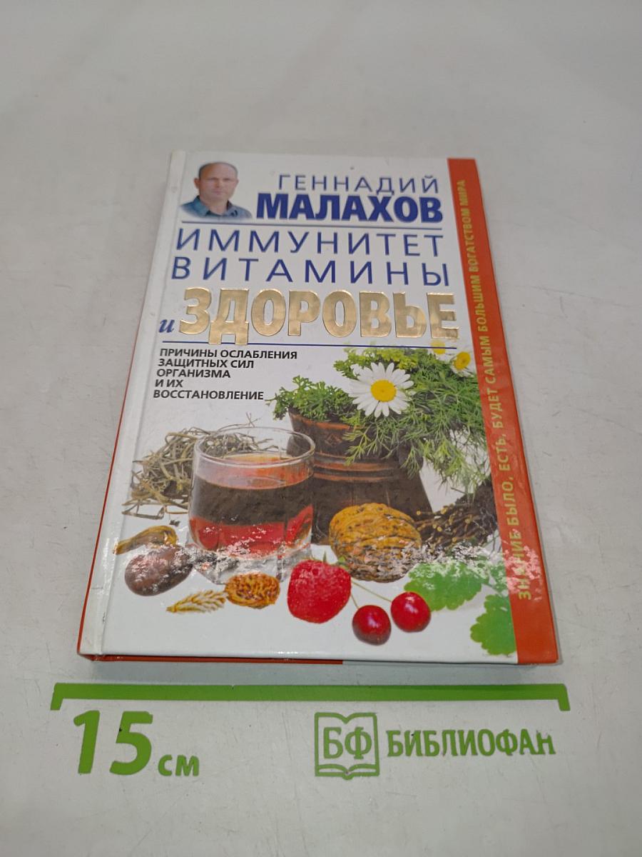 Иммунитет, витамины и здоровье