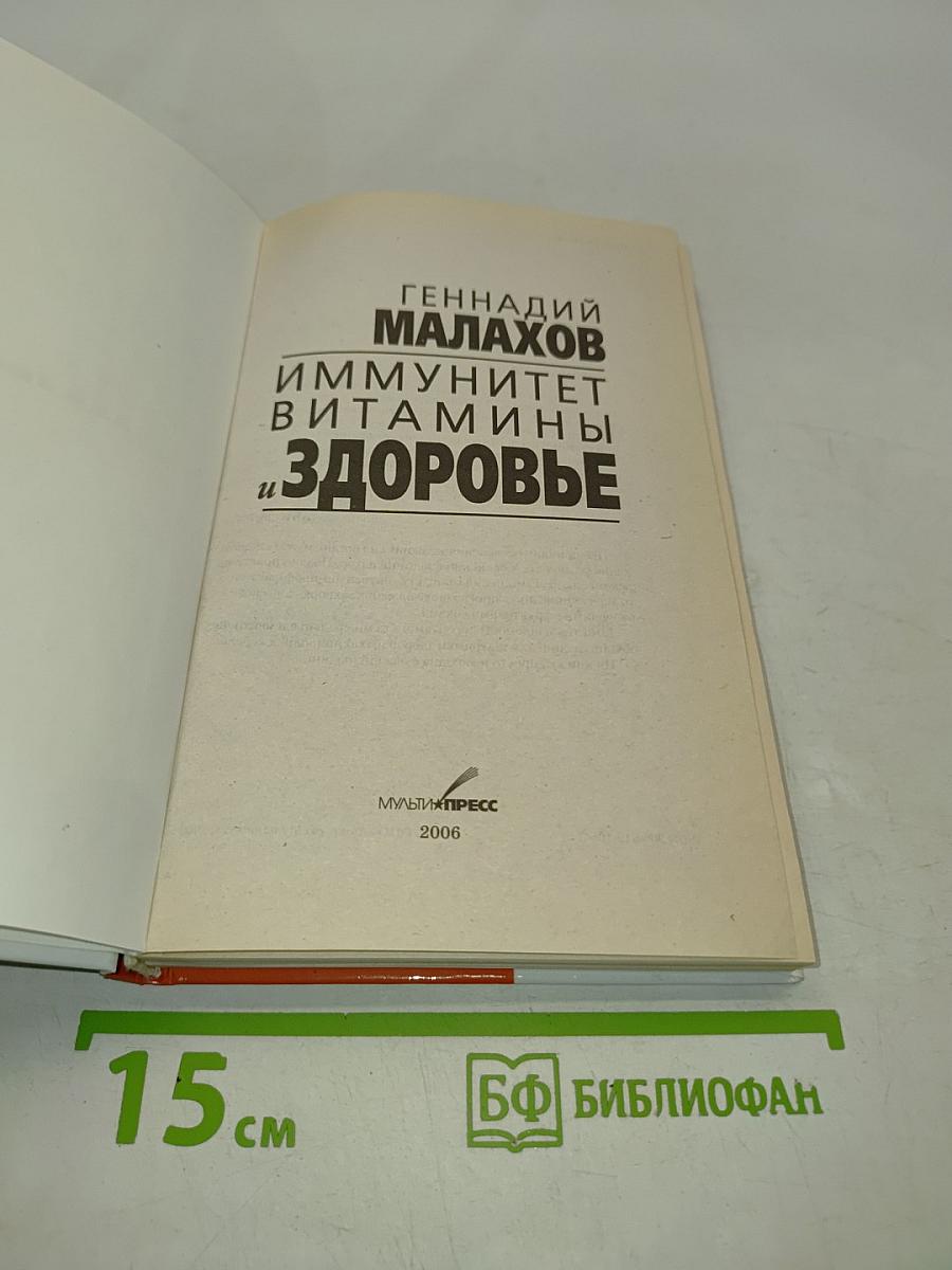Иммунитет, витамины и здоровье