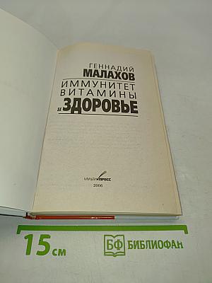 Иммунитет, витамины и здоровье