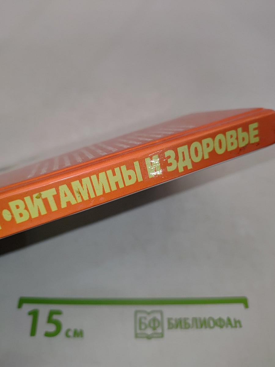 Иммунитет, витамины и здоровье