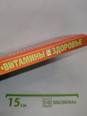 Иммунитет, витамины и здоровье