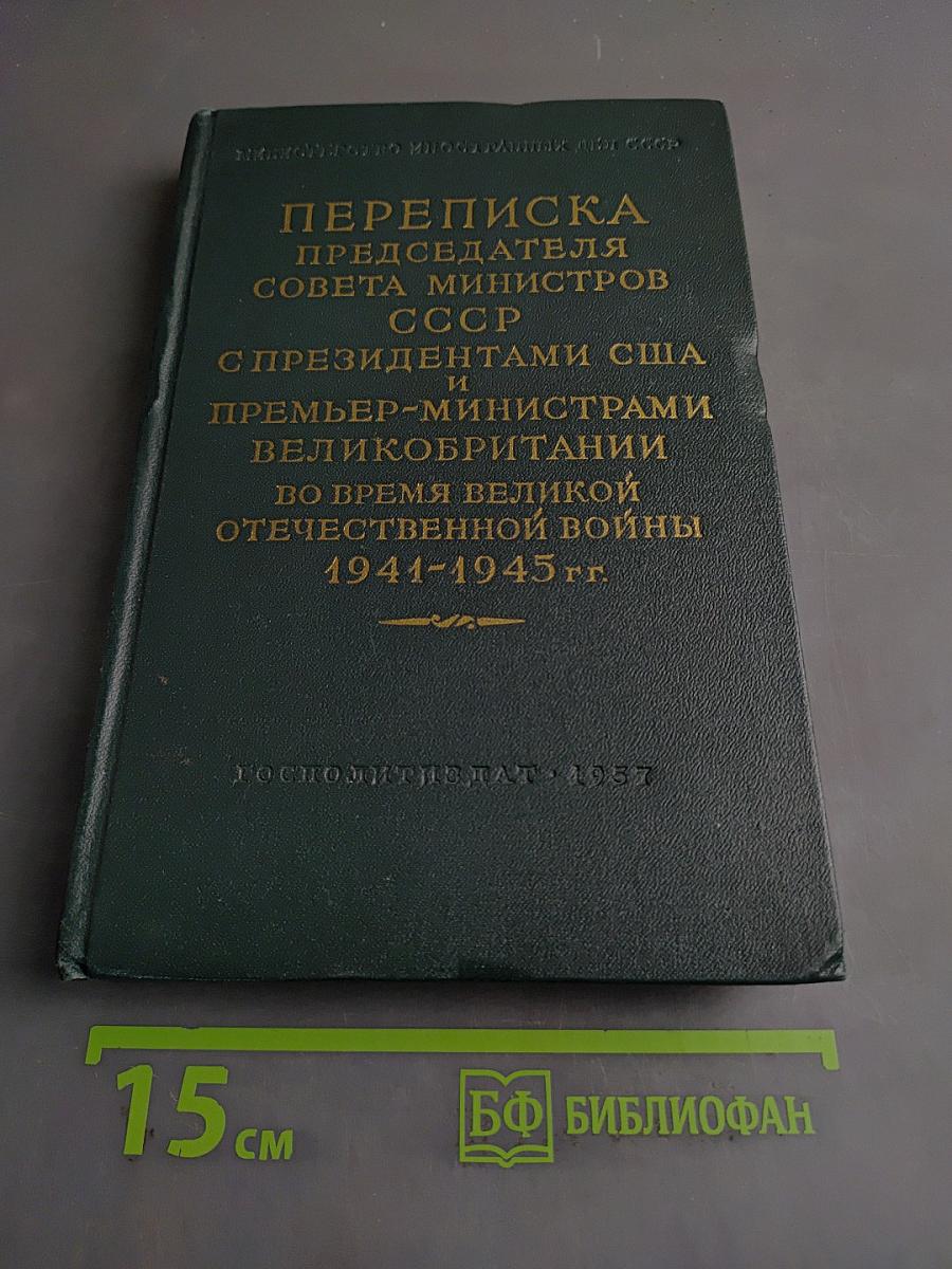 Переписка Председателя Совета Министров СССР с Президентами США и Премьер-министрами Великобритании во время Великой Отечественной войны 1941-1945 гг. Том II