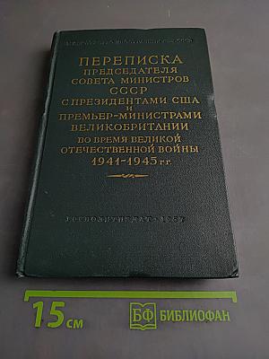 Переписка Председателя Совета Министров СССР с Президентами США и Премьер-министрами Великобритании во время Великой Отечественной войны 1941-1945 гг. Том II