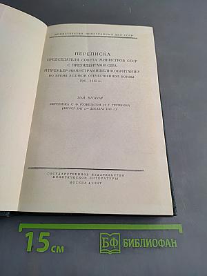 Переписка Председателя Совета Министров СССР с Президентами США и Премьер-министрами Великобритании во время Великой Отечественной войны 1941-1945 гг. Том II