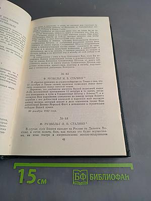 Переписка Председателя Совета Министров СССР с Президентами США и Премьер-министрами Великобритании во время Великой Отечественной войны 1941-1945 гг. Том II