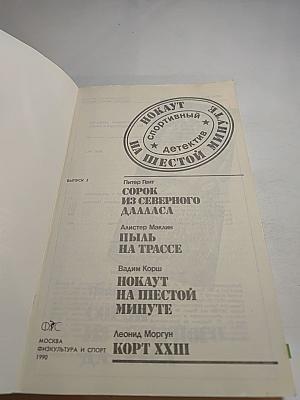 Нокаут на шестой минуте: Спортивный детектив