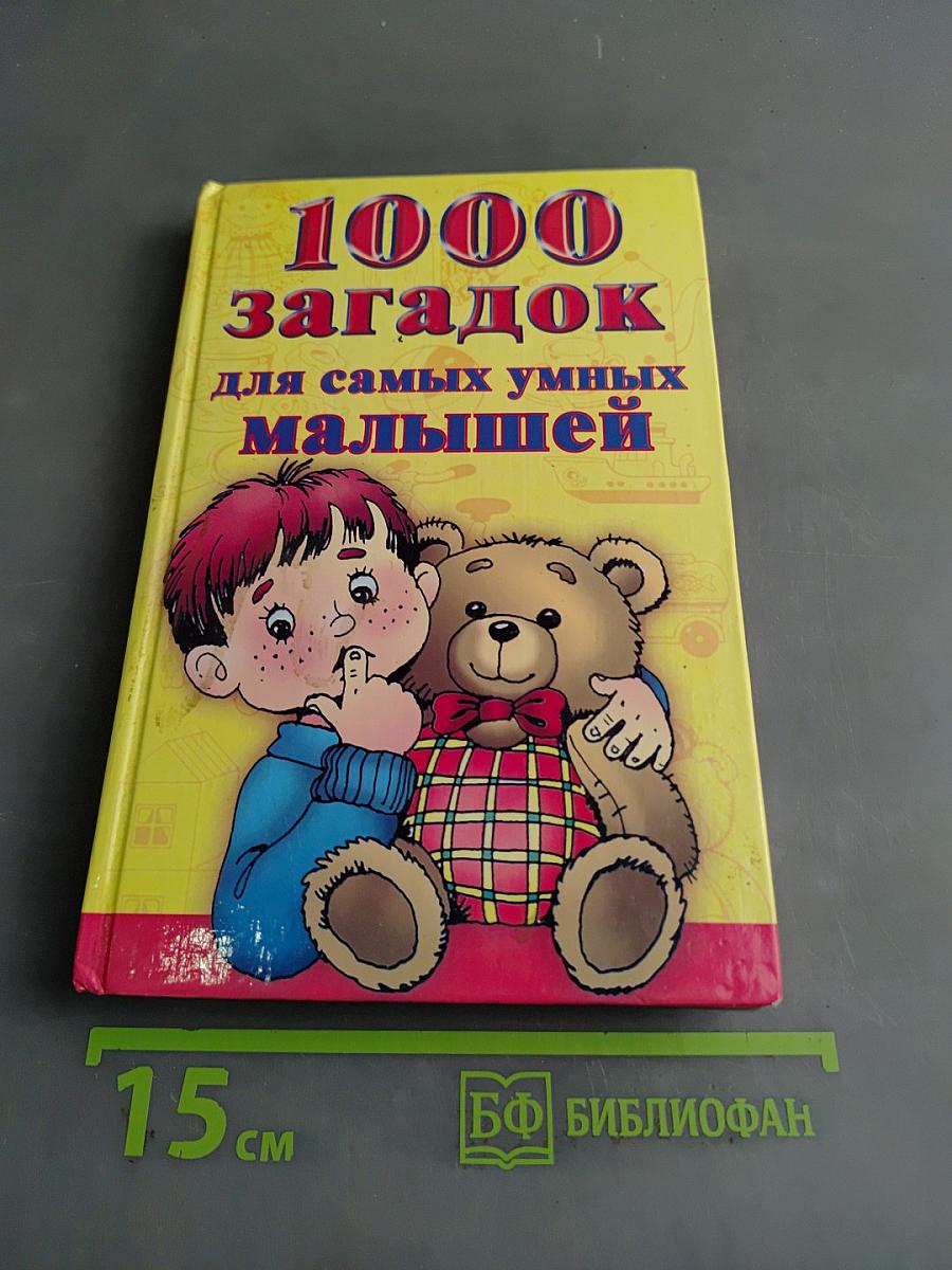 1000 загадок для самых умных малышей