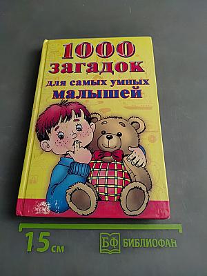 1000 загадок для самых умных малышей