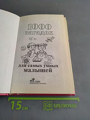 1000 загадок для самых умных малышей