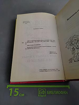 1000 загадок для самых умных малышей