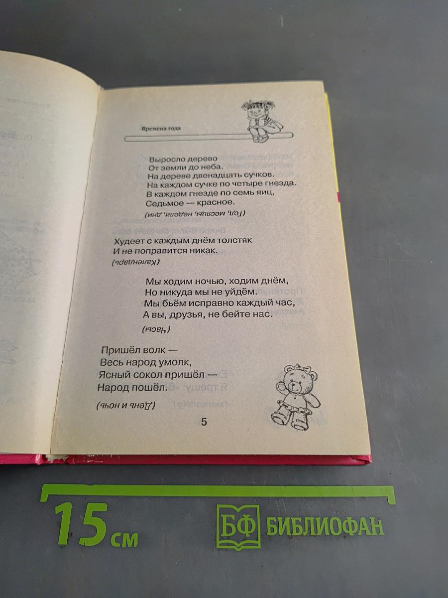 1000 загадок для самых умных малышей