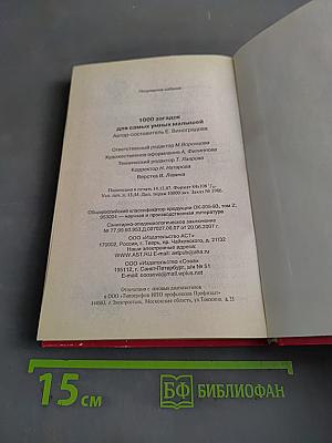 1000 загадок для самых умных малышей