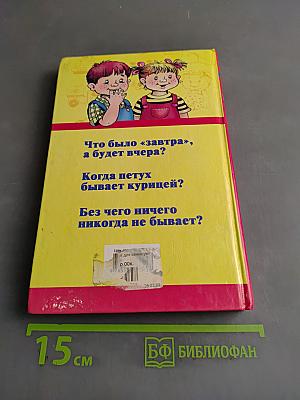 1000 загадок для самых умных малышей