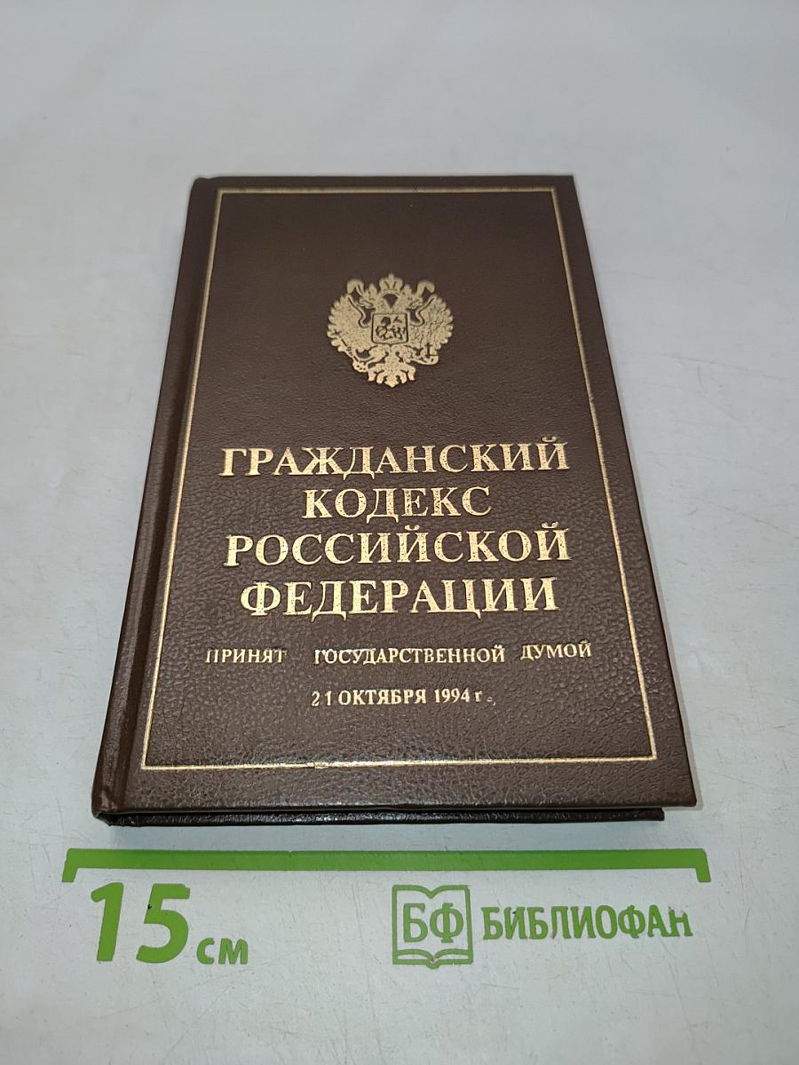 Гражданский кодекс Российской Федерации. Часть первая