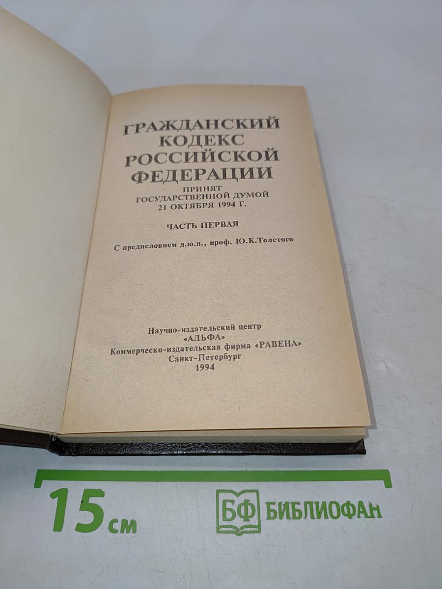 Гражданский кодекс Российской Федерации. Часть первая